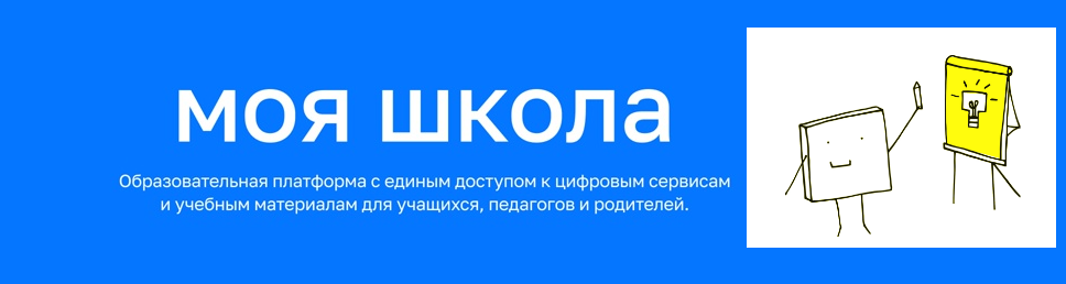 ЦОС &amp;quot;Моя школа&amp;quot;