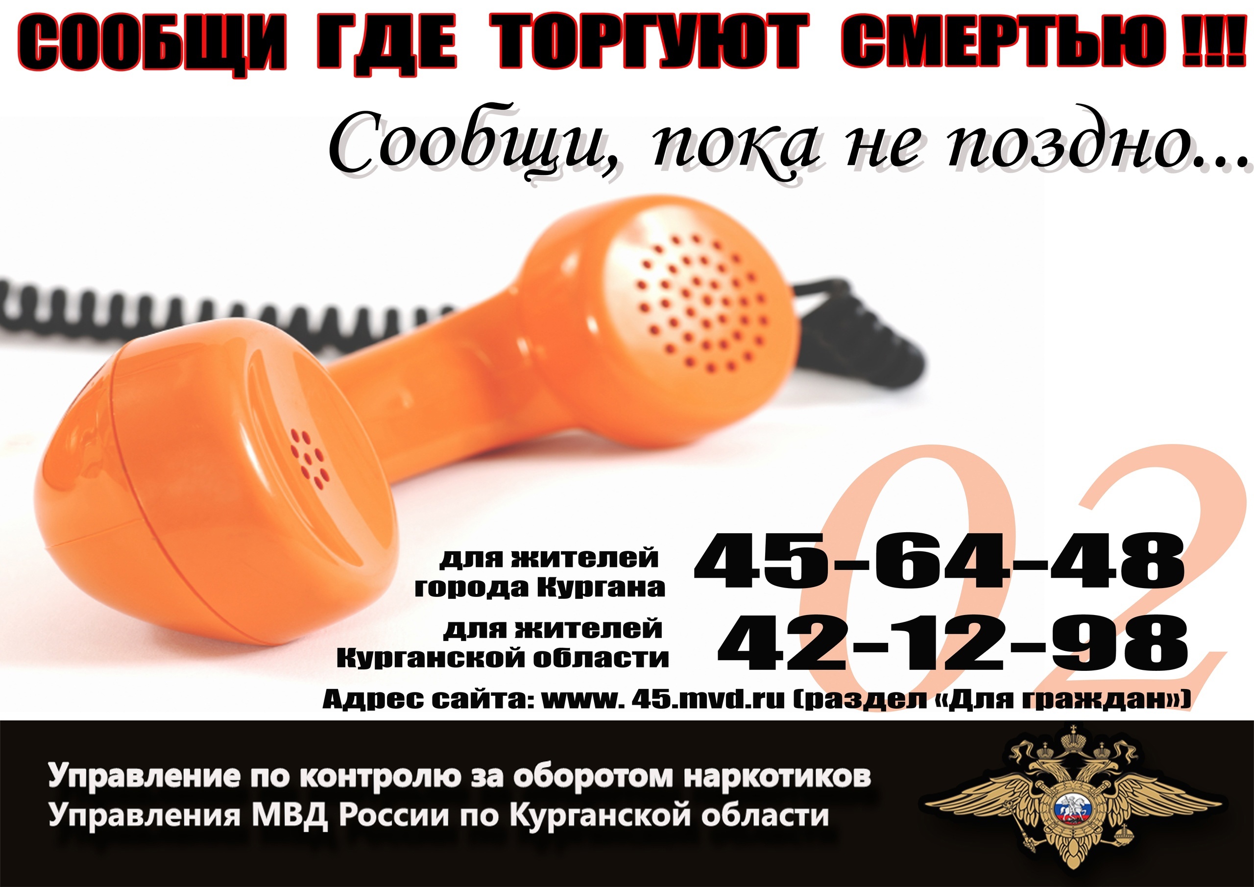 Сообщи где торгуют смертью!
