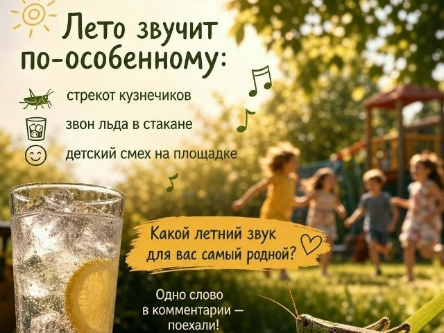 Лето звучит по-особенному.