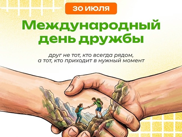 Международный день дружбы!.