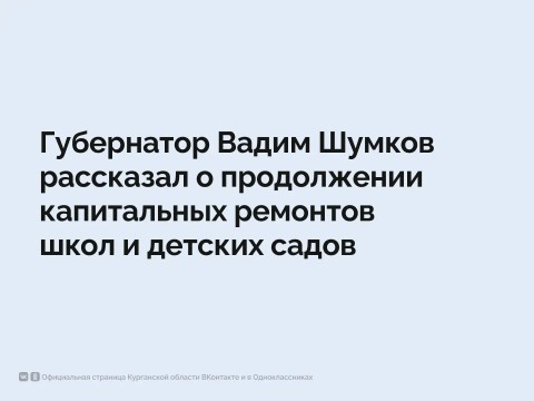 В Курганской области продолжаются системные изменения в сфере образования.