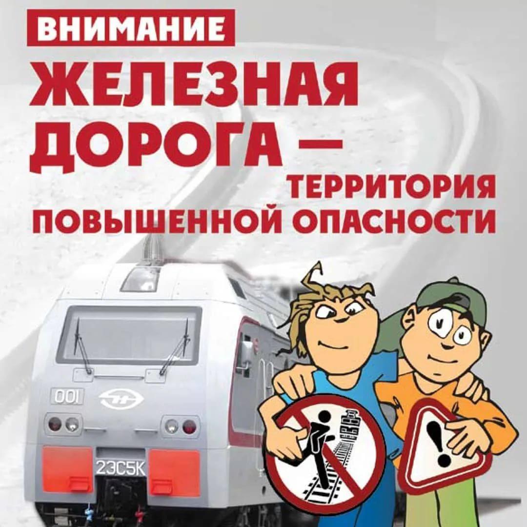 Безопасность на железнодорожном транспорте Безопасность на железнодорожном транспорте.