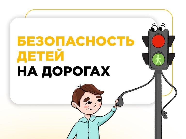 Безопасность детей на дороге.