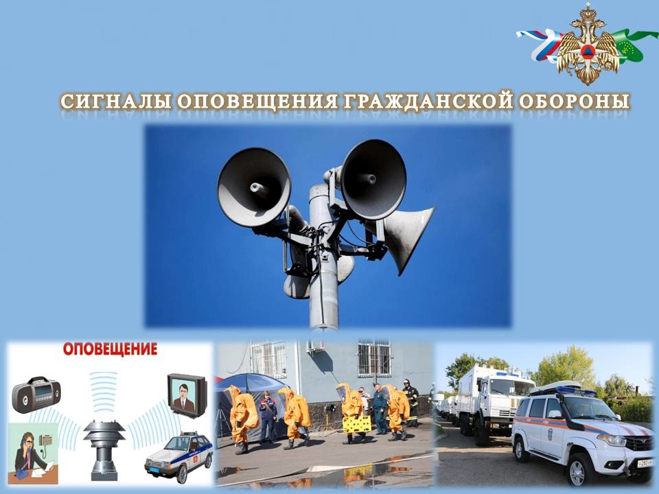 Сигналы гражданской обороны Сигналы гражданской обороны.