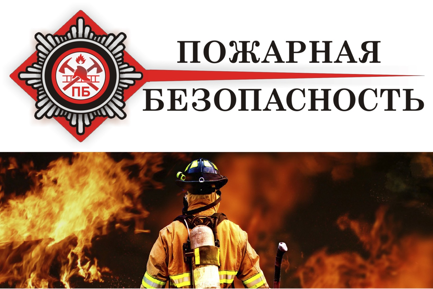 Пожарная безопасность Пожарная безопасность.