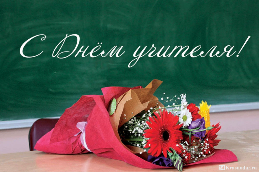 С Днём учителя! С Днём учителя!.