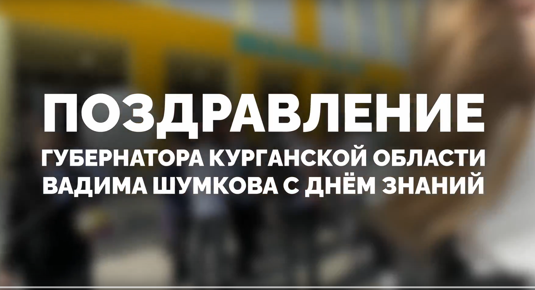 Поздравление Губернатора Курганской области Вадима Шумкова с Днём знаний.