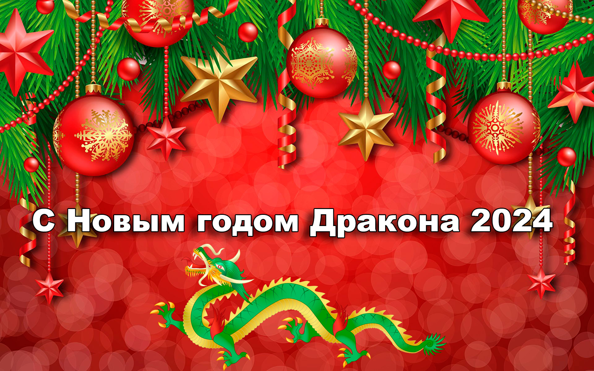 С наступающим Новым годом! С наступающим Новым годом!.