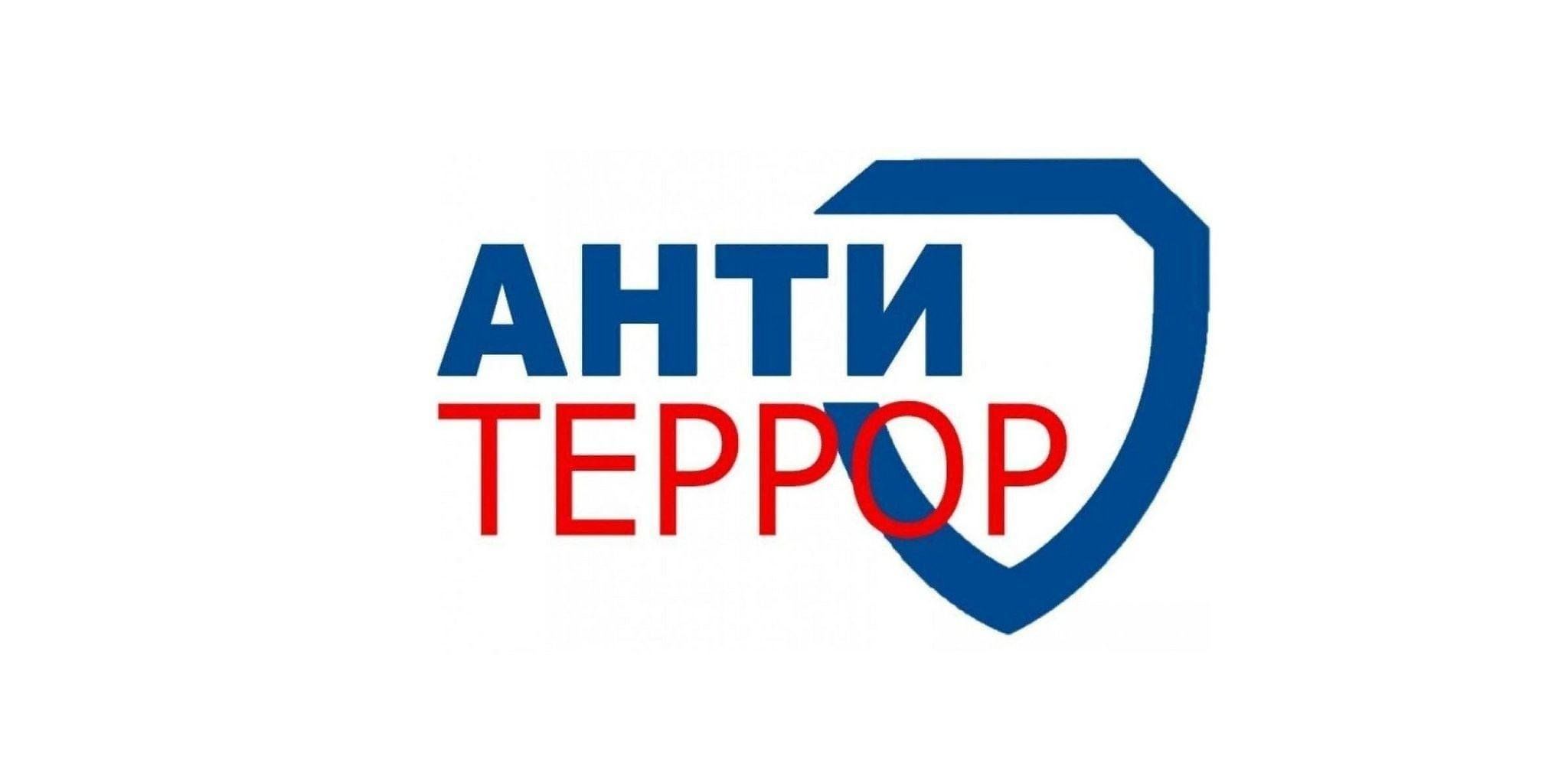 Антитеррор.