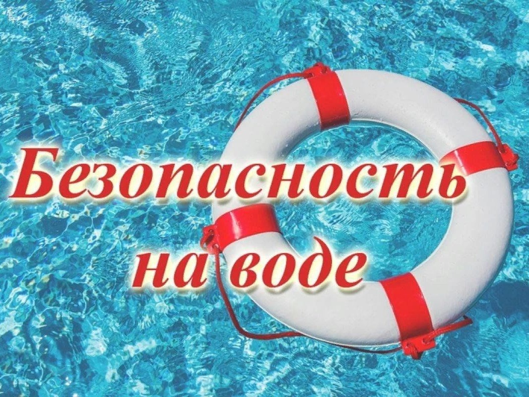 Вода  — это не место для игр!.
