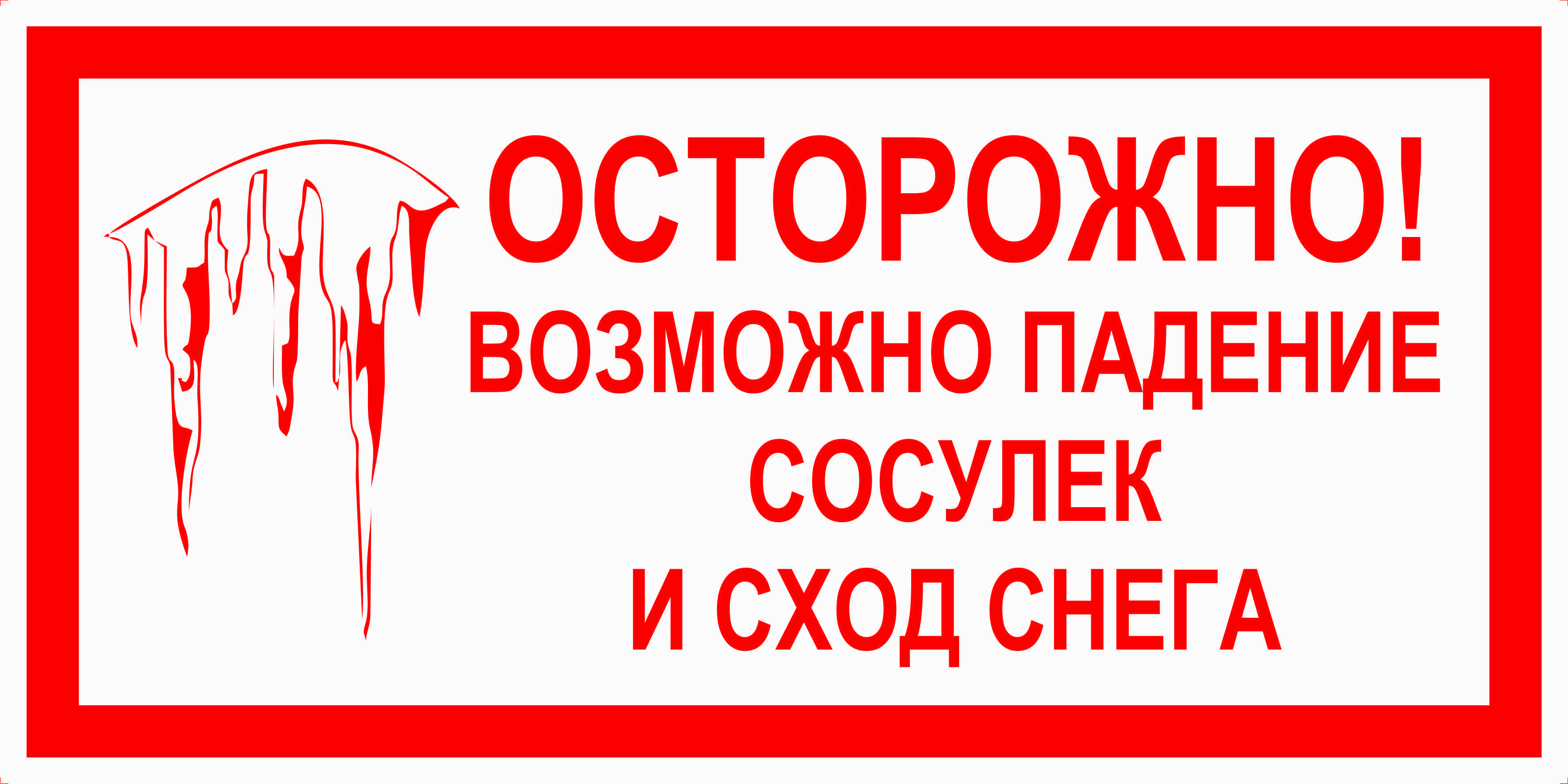 Осторожно!.