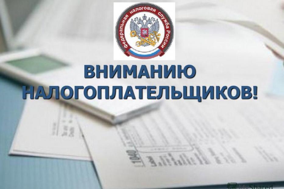 Вниманию налогоплательщиков!.