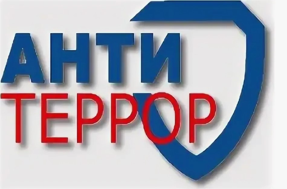 Антитеррор.