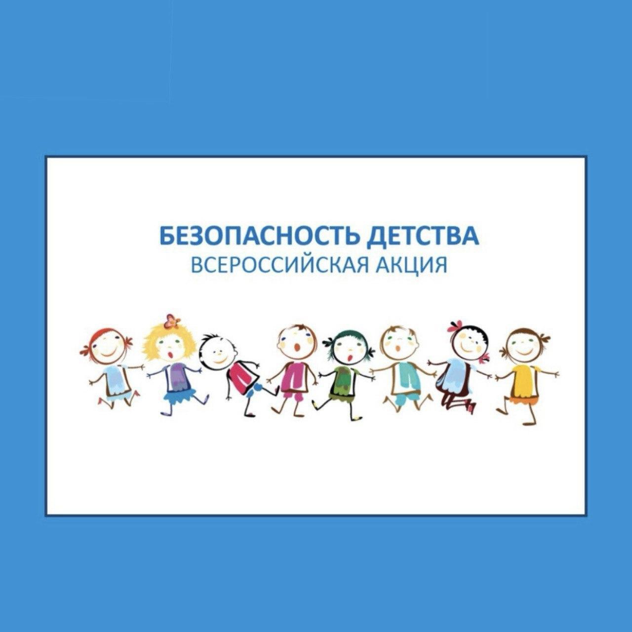 Безопасность детства - 2023 Безопасность детства - 2023.