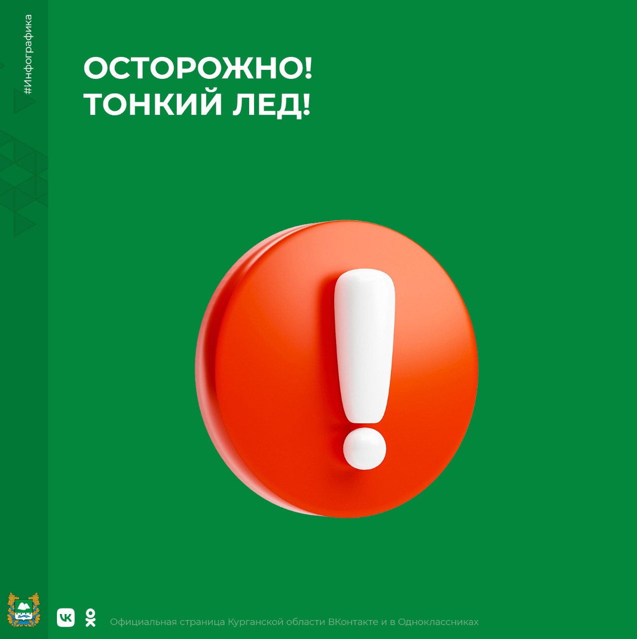 Осторожно, тонкий лёд! Осторожно, тонкий лёд!.