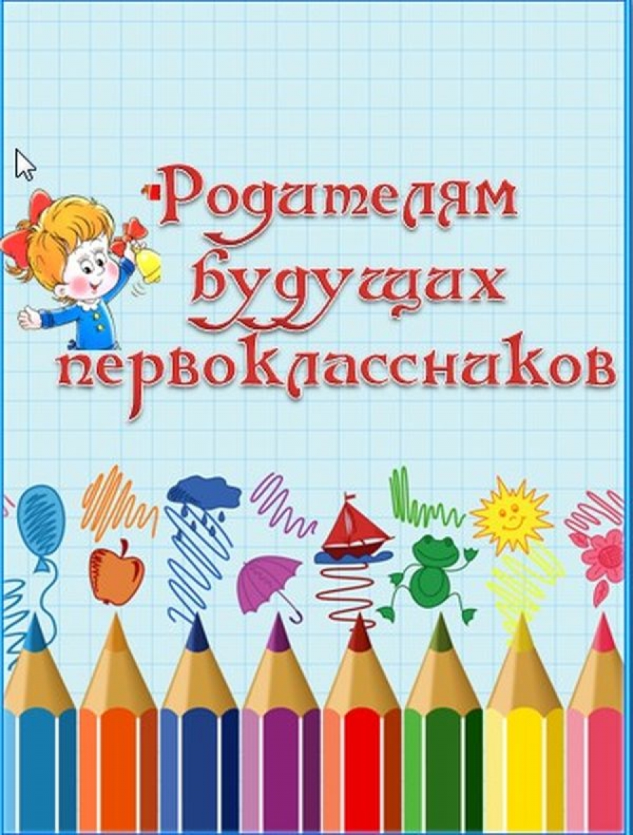 Родительское собрание будущих первоклассников Родительское собрание будущих первоклассников.