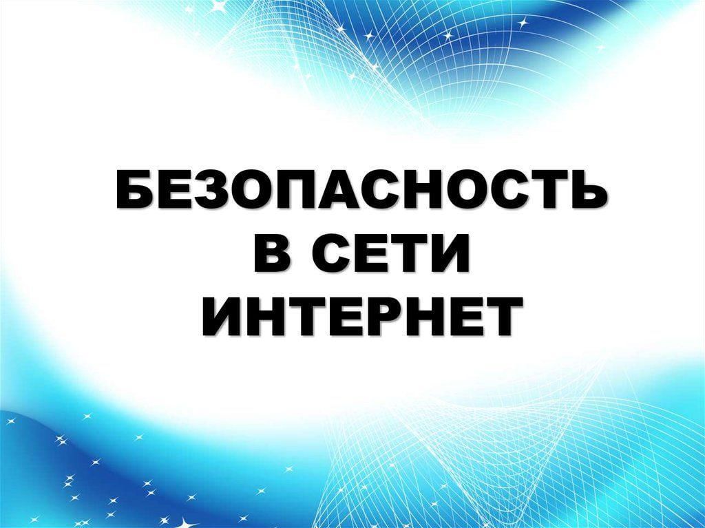 Безопасность в сети Интернет Безопасность в сети Интернет.