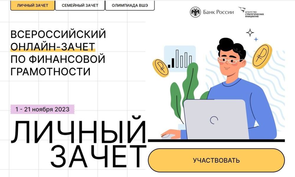 Всероссийский онлайн-зачет по финансовой грамотности Всероссийский онлайн-зачет по финансовой грамотности.