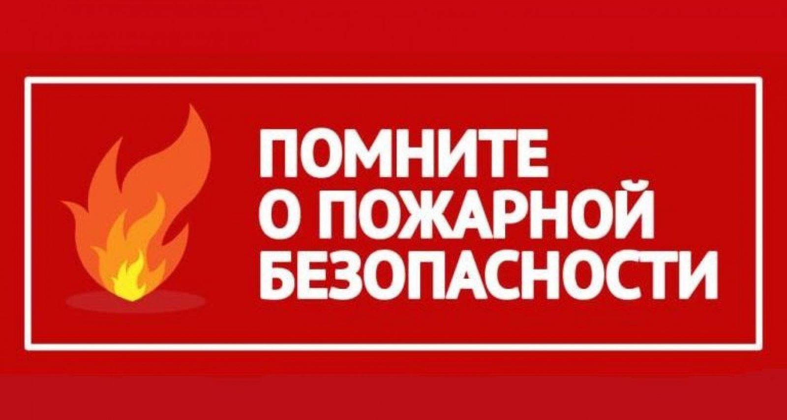 Памятка по пожарам для жителей СНТ Памятка по пожарам для жителей СНТ.