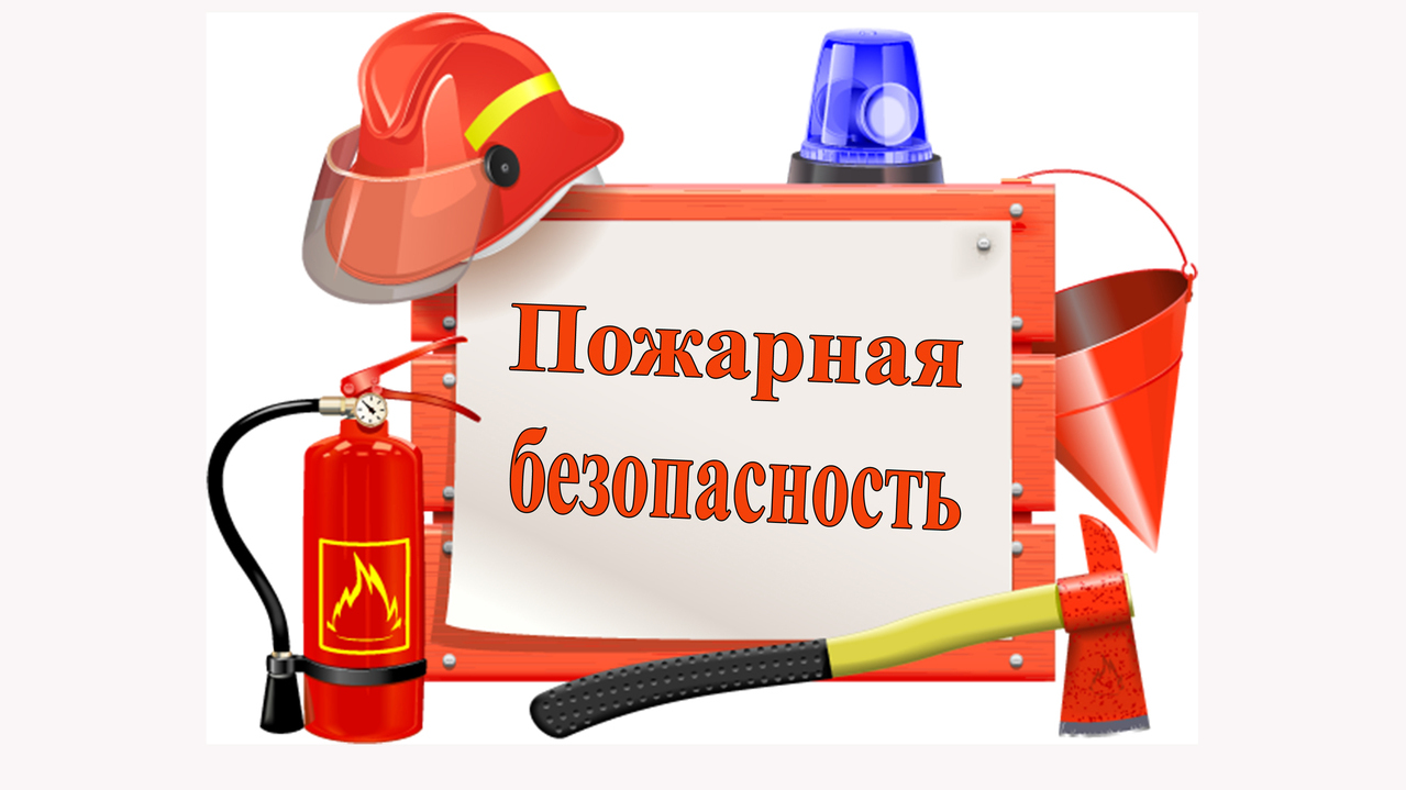 Пожарная безопасность Пожарная безопасность.