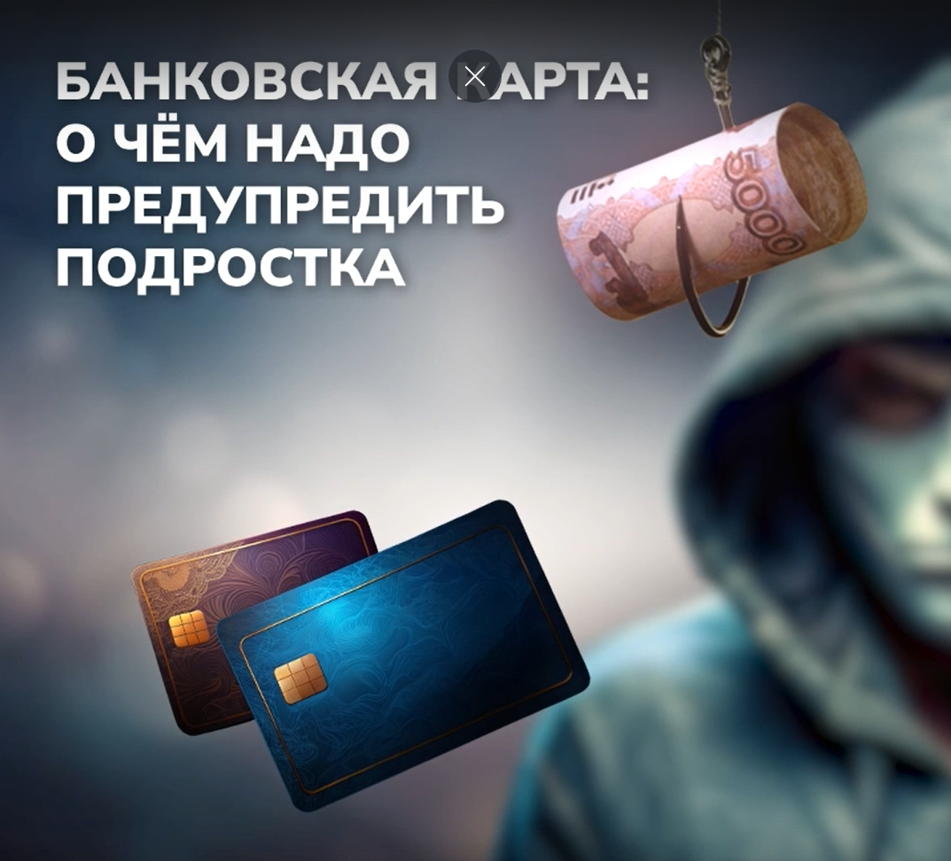 Банковская карта: о чём нужно предупредить подростка Банковская карта: о чём нужно предупредить подростка.