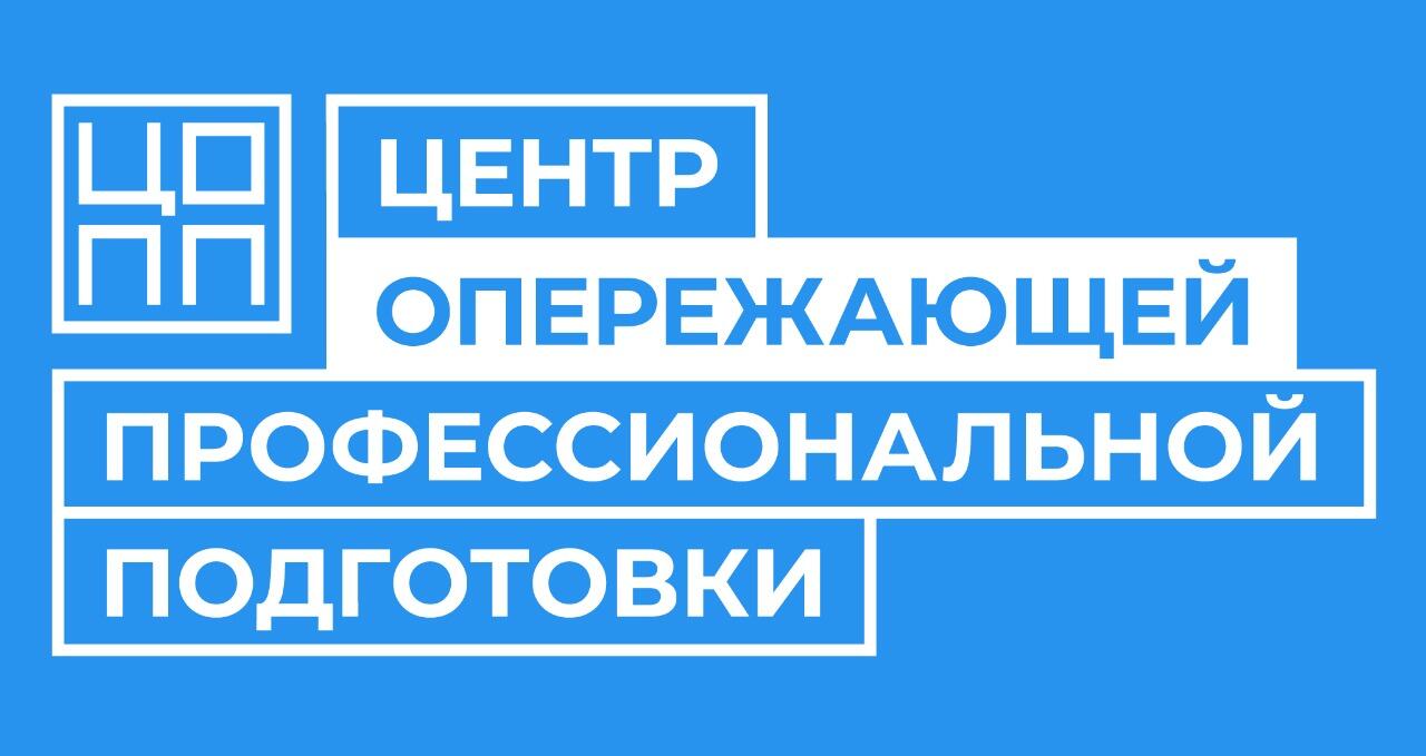 Центр опережающей профессиональной подготовки Курганской области Центр опережающей профессиональной подготовки Курганской области.