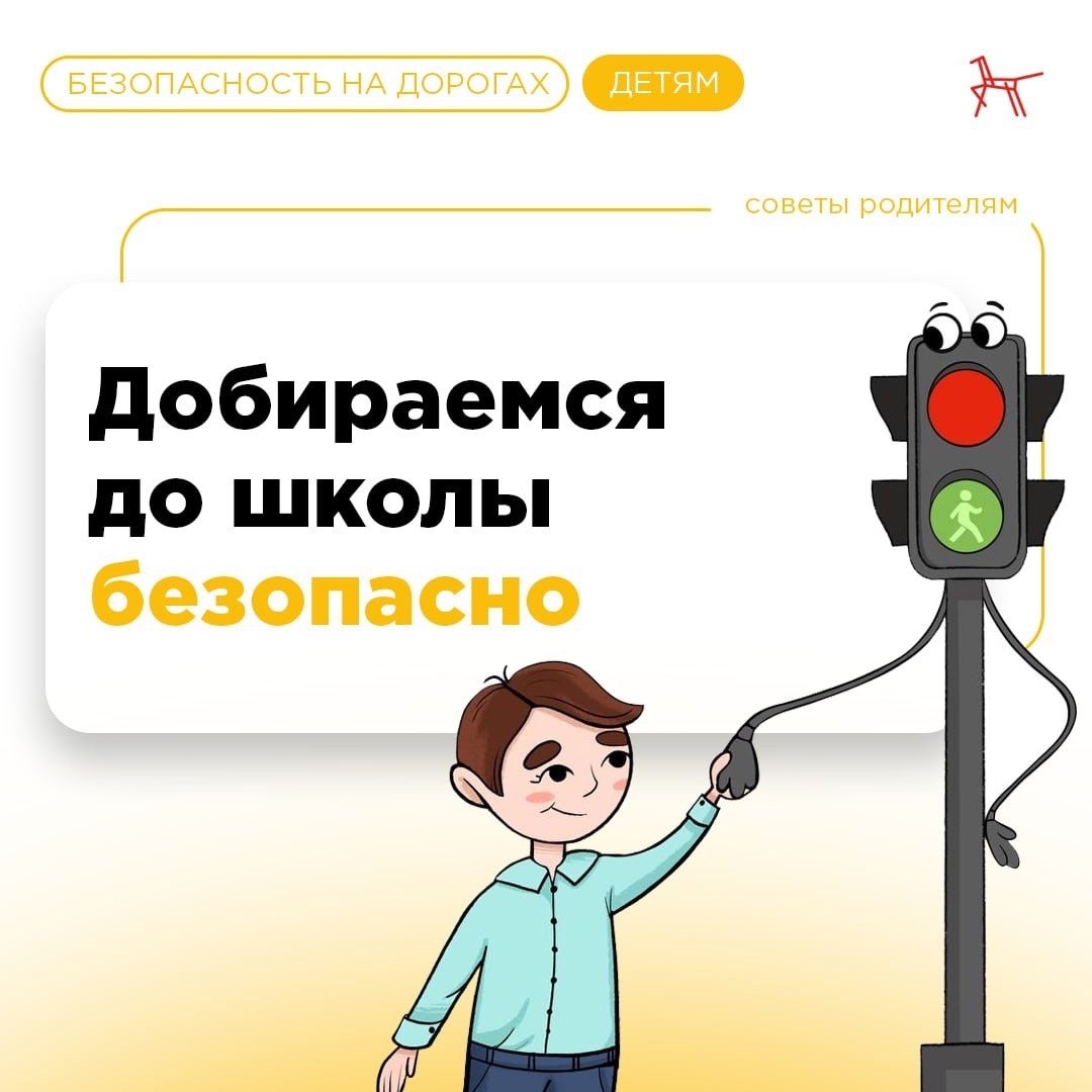 Добираемся до школы безопасно Добираемся до школы безопасно.