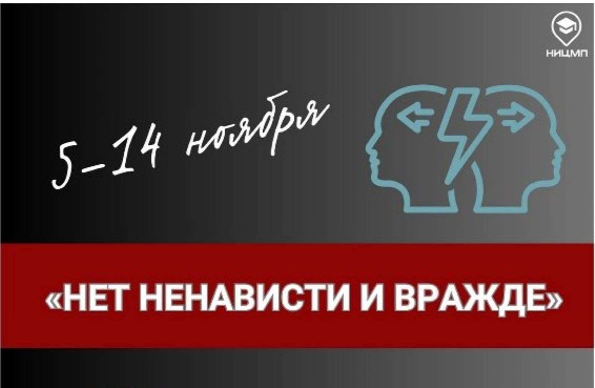 Нет ненависти и вражде! Нет ненависти и вражде!.