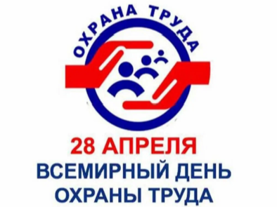 Всемирный день охраны труда 2026.