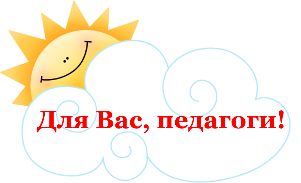 Информация для педагогов Информация для педагогов.