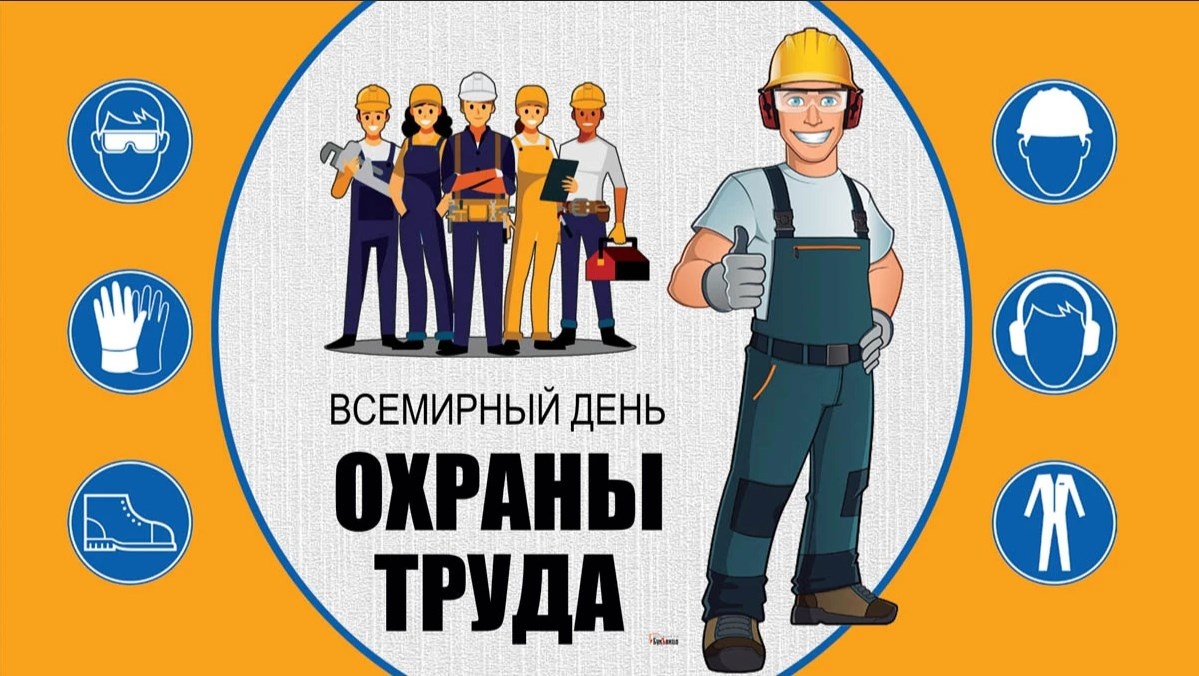 День охраны труда День охраны труда.