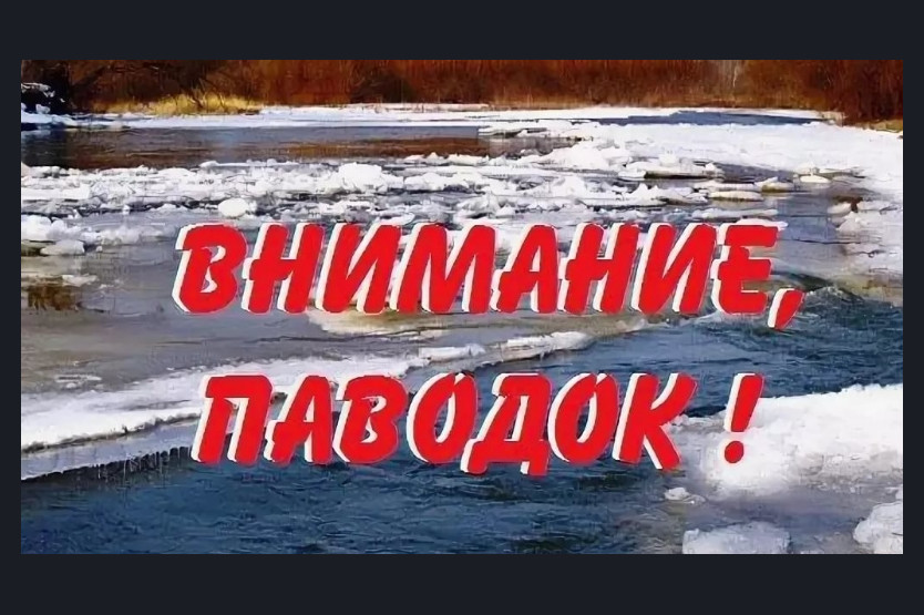 Внимание: паводок!.